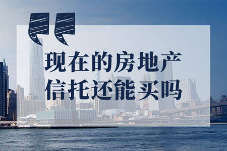 
现在的房地产信托还能买吗_爱游戏（ayx）中国官方网站(图2)
