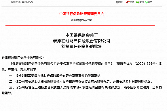 
泰康在线新任70后董事长任职资格获批 这家互联网保险公司今年上半年亏损3.42亿_ayx官方网站(图4)
